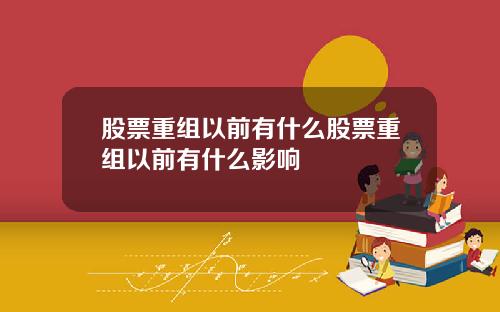 股票重组以前有什么股票重组以前有什么影响