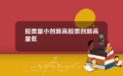 股票量小创新高股票创新高量低