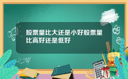 股票量比大还是小好股票量比高好还是低好