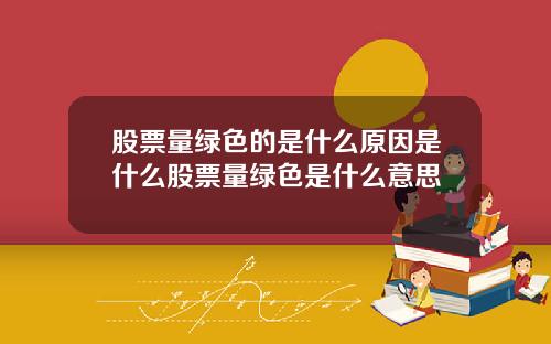 股票量绿色的是什么原因是什么股票量绿色是什么意思