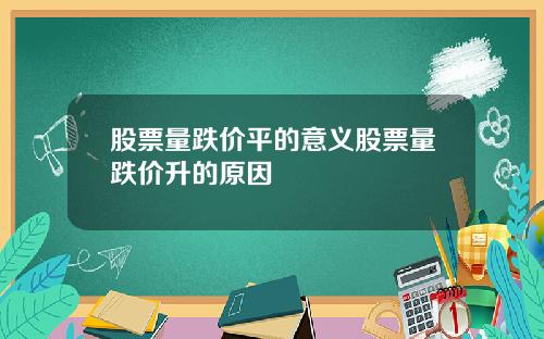 股票量跌价平的意义股票量跌价升的原因