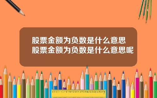 股票金额为负数是什么意思股票金额为负数是什么意思呢