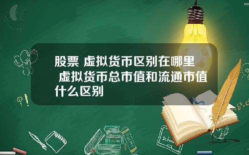 股票 虚拟货币区别在哪里 虚拟货币总市值和流通市值什么区别