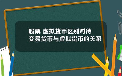 股票 虚拟货币区别对待 交易货币与虚拟货币的关系