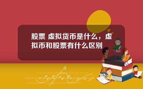 股票 虚拟货币是什么，虚拟币和股票有什么区别