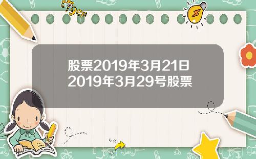 股票2019年3月21日2019年3月29号股票