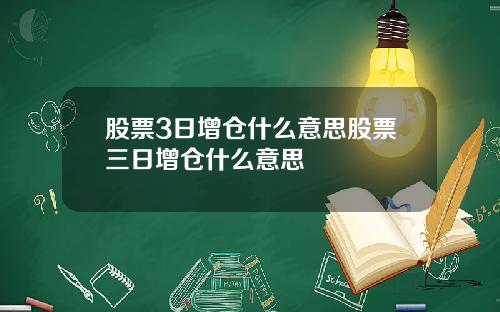 股票3日增仓什么意思股票三日增仓什么意思
