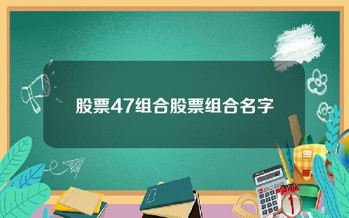 股票47组合股票组合名字