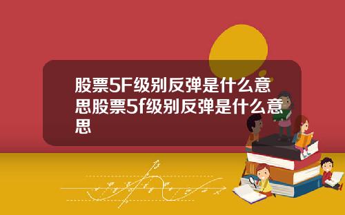 股票5F级别反弹是什么意思股票5f级别反弹是什么意思