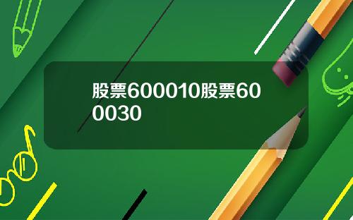 股票600010股票600030