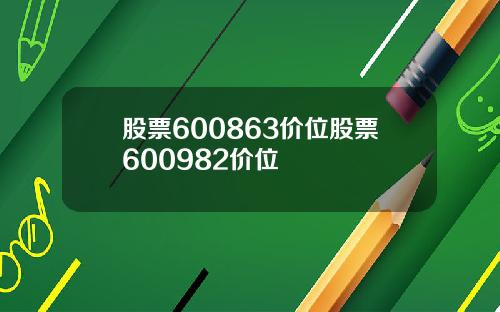 股票600863价位股票600982价位