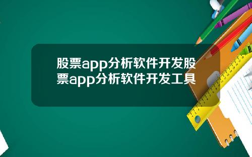 股票app分析软件开发股票app分析软件开发工具