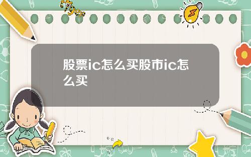 股票ic怎么买股市ic怎么买