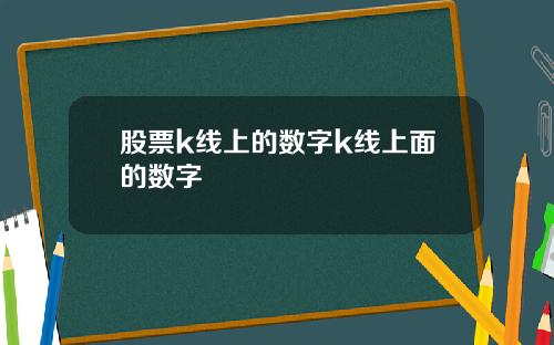 股票k线上的数字k线上面的数字