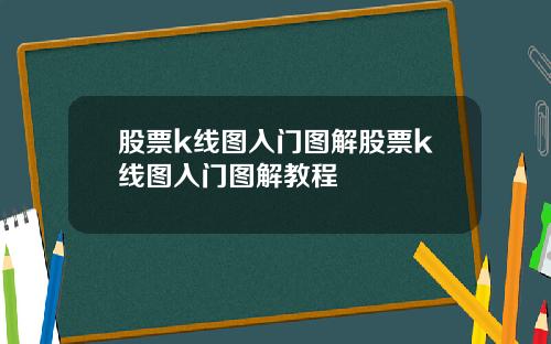 股票k线图入门图解股票k线图入门图解教程