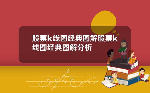 股票k线图经典图解股票k线图经典图解分析