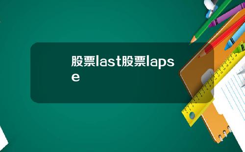 股票last股票lapse