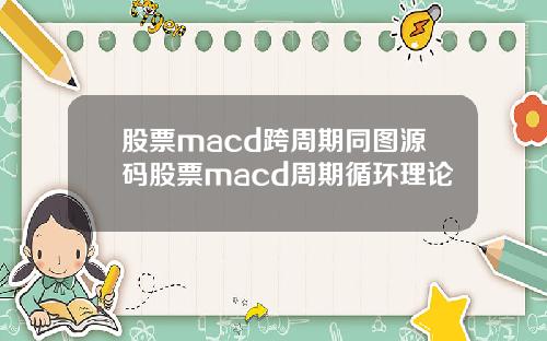 股票macd跨周期同图源码股票macd周期循环理论