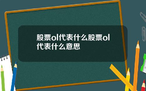 股票ol代表什么股票ol代表什么意思