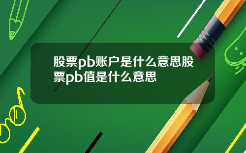股票pb账户是什么意思股票pb值是什么意思