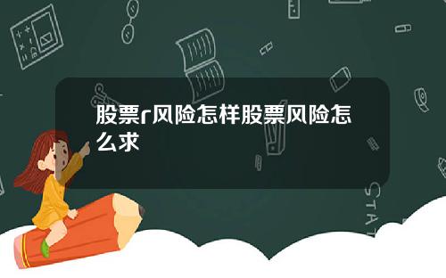 股票r风险怎样股票风险怎么求