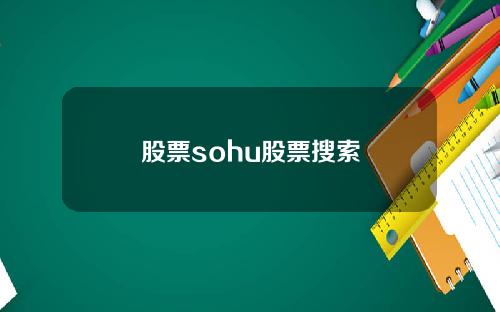 股票sohu股票搜索