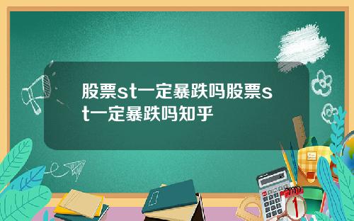 股票st一定暴跌吗股票st一定暴跌吗知乎