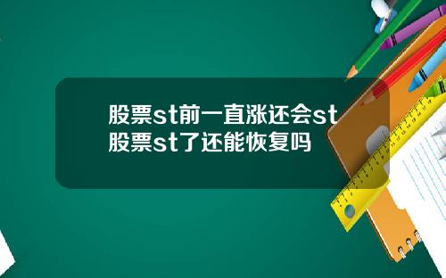 股票st前一直涨还会st股票st了还能恢复吗