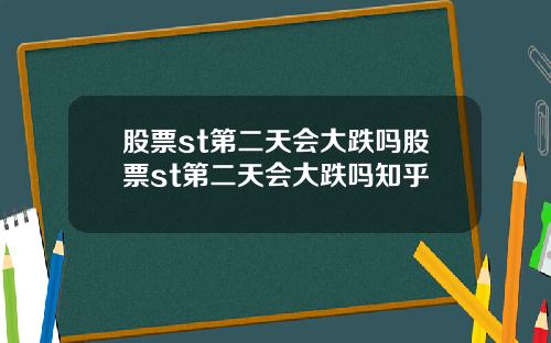股票st第二天会大跌吗股票st第二天会大跌吗知乎