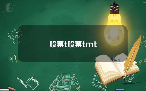 股票t股票tmt