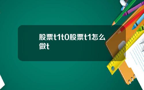 股票t1t0股票t1怎么做t
