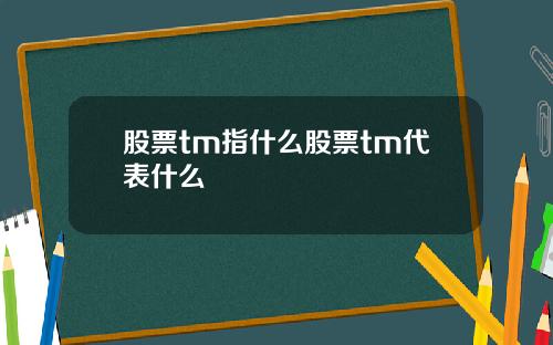 股票tm指什么股票tm代表什么