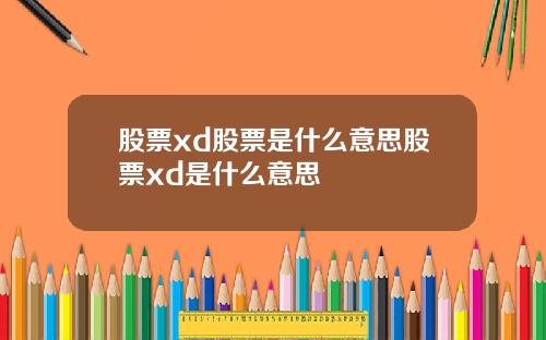 股票xd股票是什么意思股票xd是什么意思