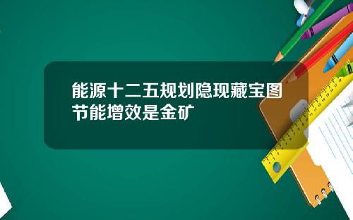 能源十二五规划隐现藏宝图节能增效是金矿