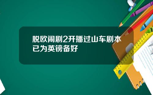 脱欧闹剧2开播过山车剧本已为英镑备好