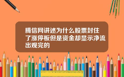 腾信网讲述为什么股票封住了涨停板但是资金却显示净流出观完的