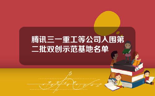 腾讯三一重工等公司入围第二批双创示范基地名单