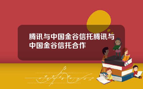 腾讯与中国金谷信托腾讯与中国金谷信托合作