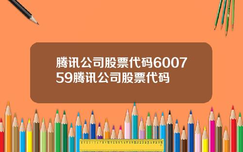 腾讯公司股票代码600759腾讯公司股票代码
