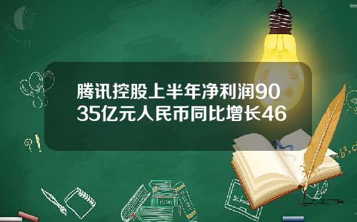腾讯控股上半年净利润9035亿元人民币同比增长46