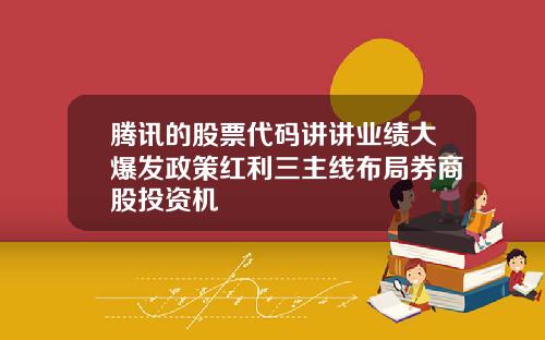 腾讯的股票代码讲讲业绩大爆发政策红利三主线布局券商股投资机