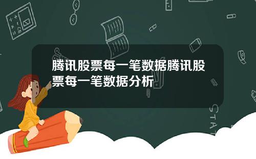 腾讯股票每一笔数据腾讯股票每一笔数据分析