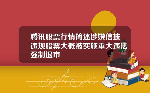 腾讯股票行情简述涉嫌信披违规股票大概被实施重大违法强制退市