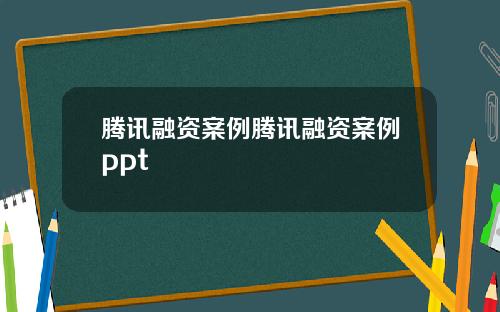 腾讯融资案例腾讯融资案例ppt