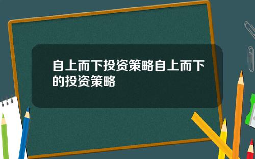 自上而下投资策略自上而下的投资策略