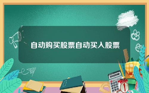 自动购买股票自动买入股票