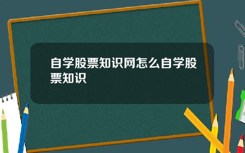 自学股票知识网怎么自学股票知识