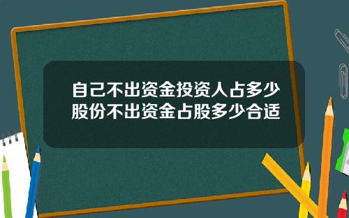 自己不出资金投资人占多少股份不出资金占股多少合适