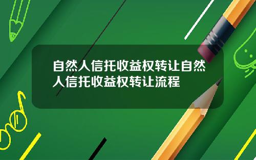 自然人信托收益权转让自然人信托收益权转让流程