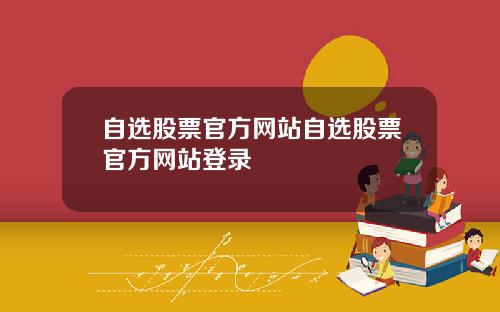 自选股票官方网站自选股票官方网站登录